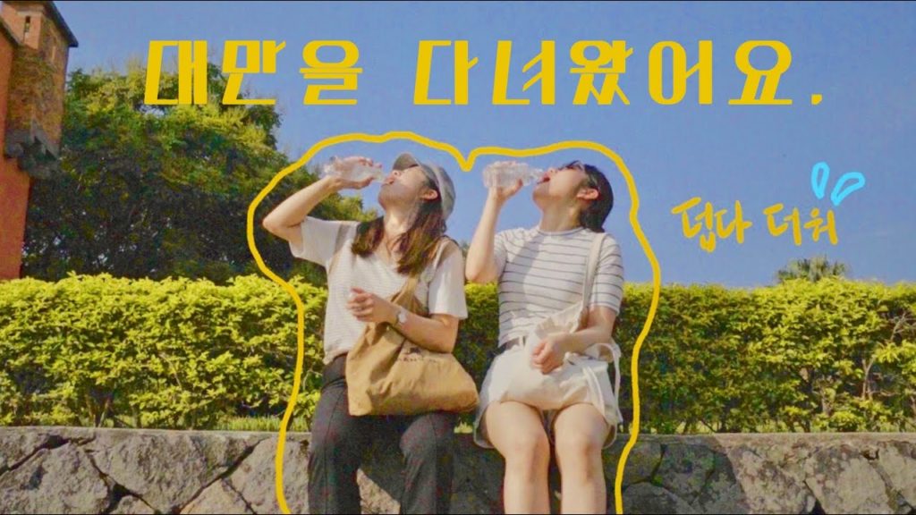 [대만 여행] 대만 여행에서 찍어온 영화 컨셉의 여행 영상 (나레이션)