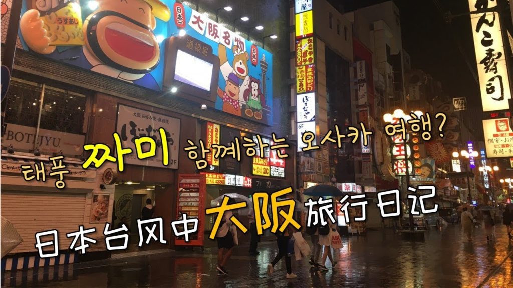 태풍 짜미와 함께하는 오사카 여행? 台风中的日本大阪的囧途旅行
