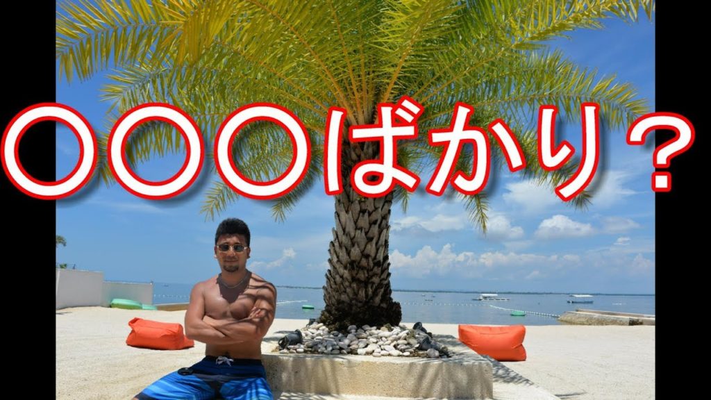 フィリピン・セブ・マクタン島の4つ星ホテル【ビーリゾート】Bee-resort in Mactan 旅行ジャーナリスト大川原 明!宿泊レポ! フィリピン・セブ・マクタン島の4つ星ホテル【ビーリゾート】Bee-resort in Mactan 旅行ジャーナリスト大川原 明!宿泊レポ!