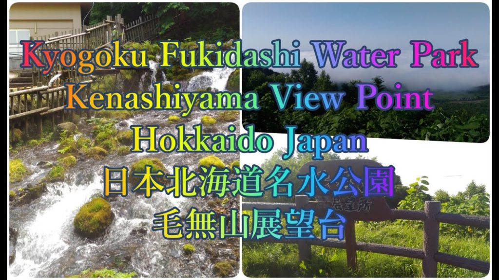 Kyogoku Fukidashi Water Park And Kenashiyama View Point in  Hokkaido Japan 日本北海道名水公園和毛無山展望台