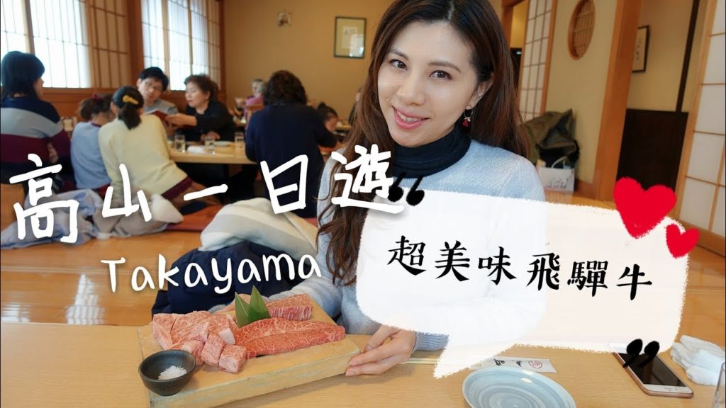 [北陸遊] 高山一日遊/宮川朝市/丸明飛驒牛/飛驒家具館/Takayama Hida | Samantha C.