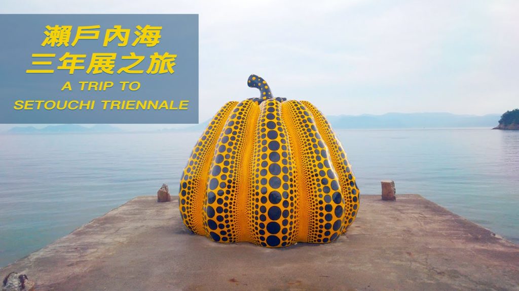 A Trip to Setouchi Triennale | 瀨戶內海三年展之旅 |  旅行VLOG | JAPAN | DJI OSMO | TRAVEL | CINEMATIC