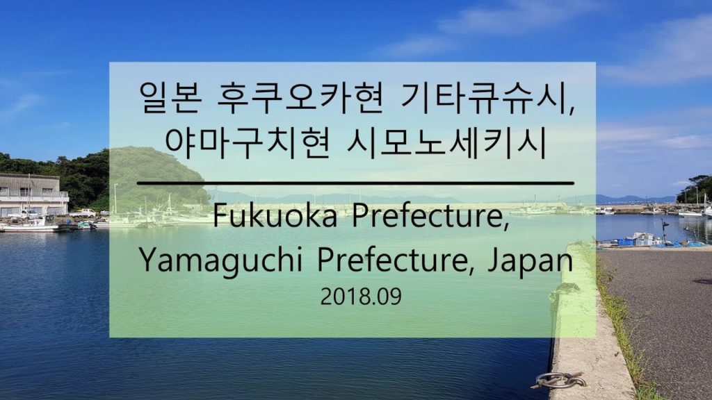기타큐슈 시모노세키 여행사진 Fukuoka Prefecture, Yamaguchi Prefecture, Japan 2018.09 기타큐슈 시모노세키 여행사진 Fukuoka Prefecture, Yamaguchi Prefecture, Japan 2018.09