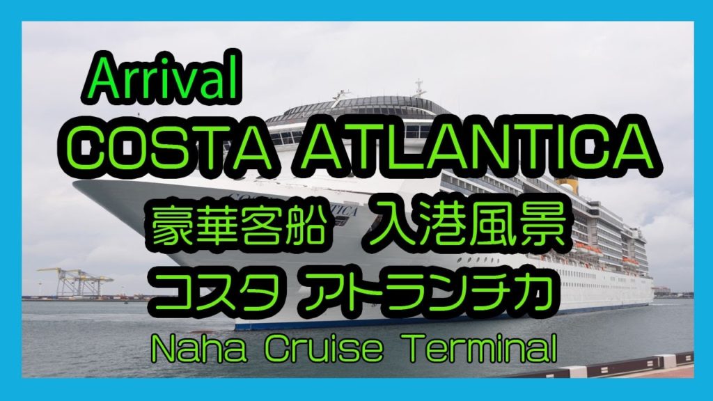 Arrival COSTA ATLANTICA  2017 豪華客船 コスタ アトランチカ 入港風景  (Naha Cruise Terminal 那覇クルーズターミナル）