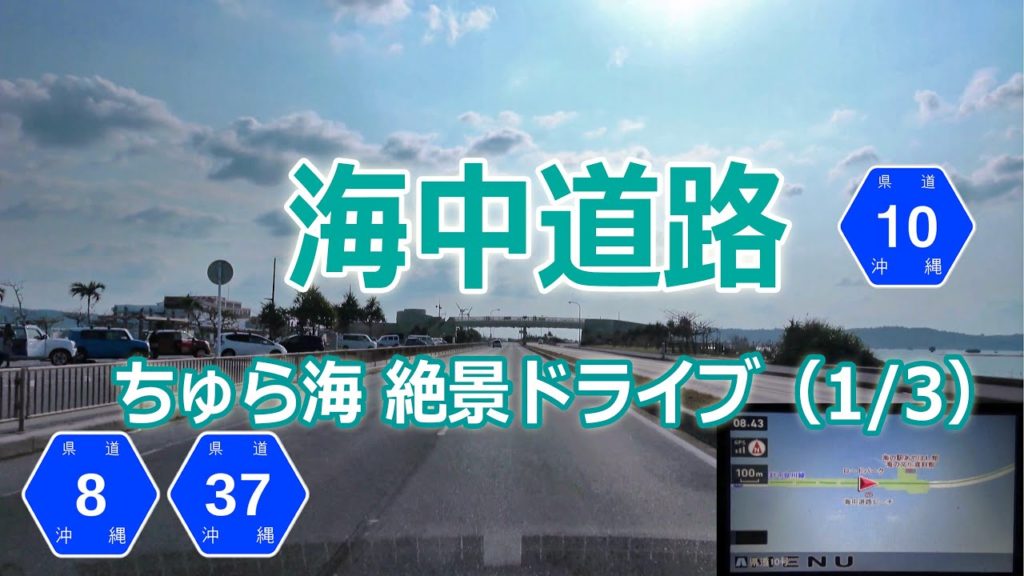 うるま市中心市街 → 海中道路 全走 / 「海中道路」de ちゅら海 絶景ドライブ 1/3（沖縄県道8号 37号 10号）ナビ画4K ♯175
