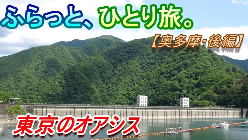 【Vlog】ふらっと、ひとり旅。【奥多摩・後編】～Japan Travel Guide～