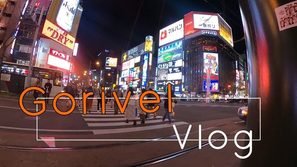 【すすきの】 夜の街 ~北海道イチの歓楽街~『Vlog』Gorivel Travel #30 【すすきの】 夜の街 ~北海道イチの歓楽街~『Vlog』Gorivel Travel #30