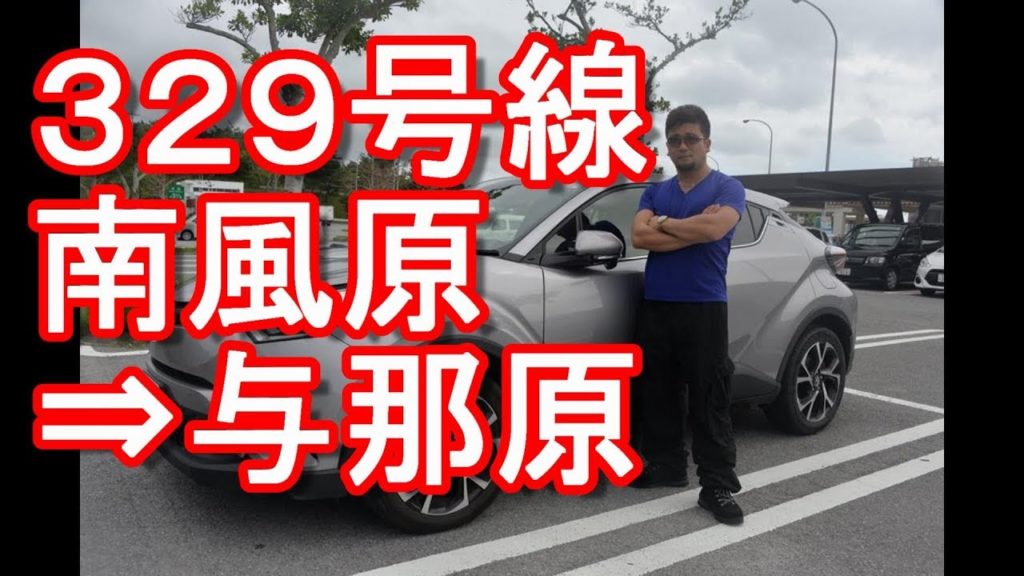 アキーラさんドライブ！沖縄県南風原町！３２９号線・与那覇付近！与那原方面へ！Route329,Haebatu town,Okinawa,Japan