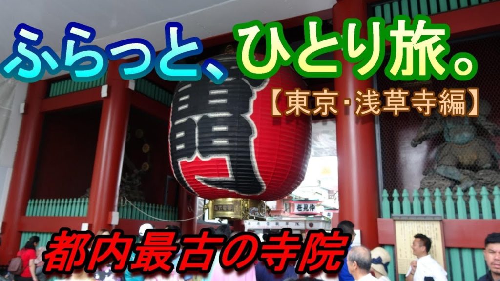 【Vlog】ふらっと、ひとり旅。【東京・浅草寺編】～Japan Travel Guide～