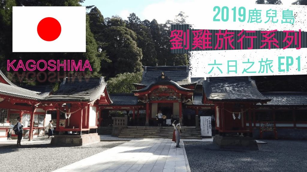 【2019劉雞旅行系列🐔】鹿兒島六日之旅 Ep1︳燒肉廚房、霧島神宮、神話之里公園、高千穗牧場(廣東話，中文字幕、4K)