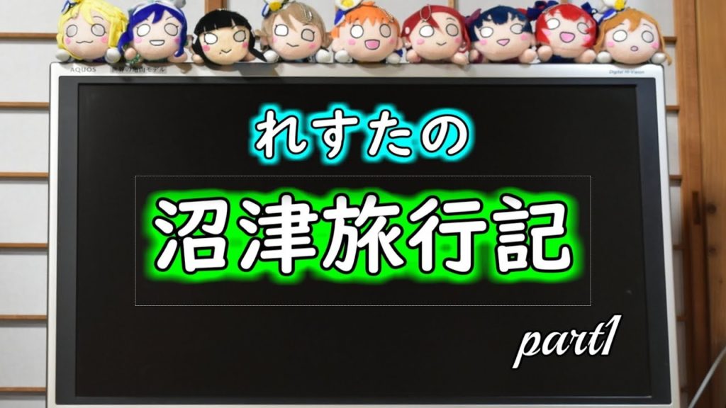 れすたの沼津旅行記　part1／ラブライブ！サンシャイン！！聖地巡礼in 静岡県沼津市