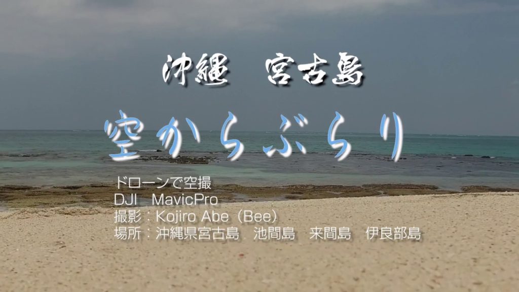 沖縄　伊良部島　宮古島　Beeぶら：ドローン空撮 　Mavic Pro 4K【#４K空撮　#MavicPro】