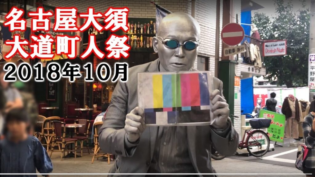 【散歩】大須大道町人祭/第41回・2018年10月13日【名古屋】 Walk at Japanese Street Performance Festival , Osu Nagoya JAPAN. 【散歩】大須大道町人祭/第41回・2018年10月13日【名古屋】 Walk at Japanese Street Performance Festival , Osu Nagoya JAPAN.