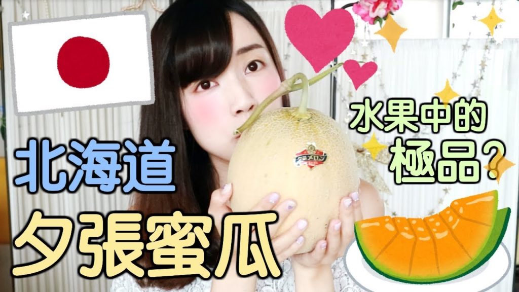 👑日本頂級水果？🇯🇵北海道夕張蜜瓜開箱🍈果物の王様夕張メロン🍈Hokkaido Yubari Melon［中字］