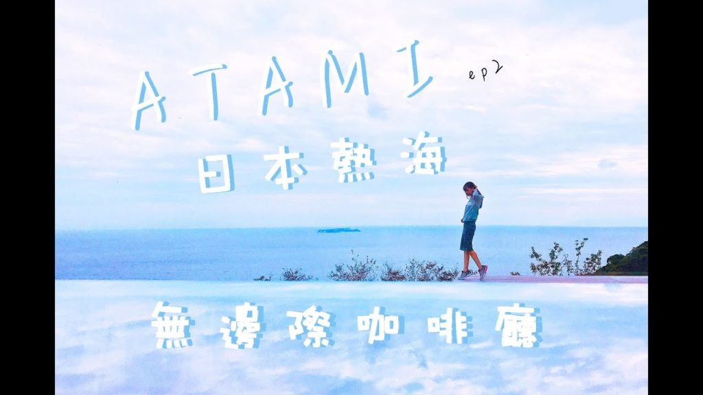 熱海溫泉自助小旅行(下)//無邊際咖啡廳//Japan Atami hot spring  Vlog ep2