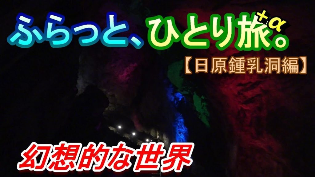 ふらっと、ひとり旅。+α【奥多摩・日原鍾乳洞編】～Japan Travel Guide～