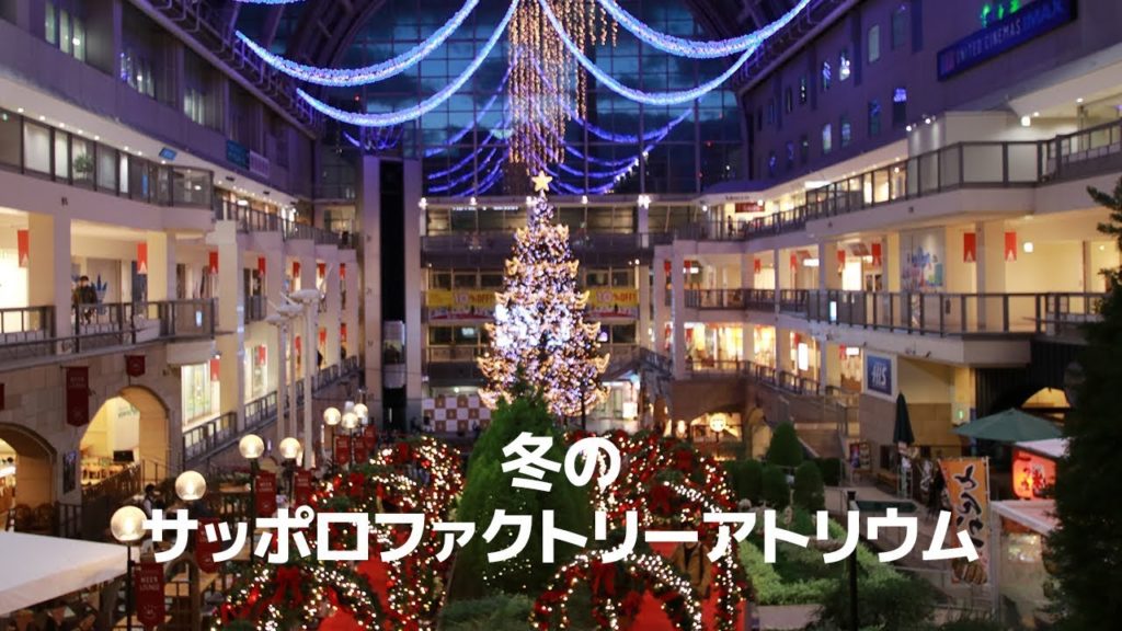 冬のサッポロファクトリーアトリウムがクリスマスムード一色に @北海道札幌市 Christmas mood at Sapporo factory, Hokkaido