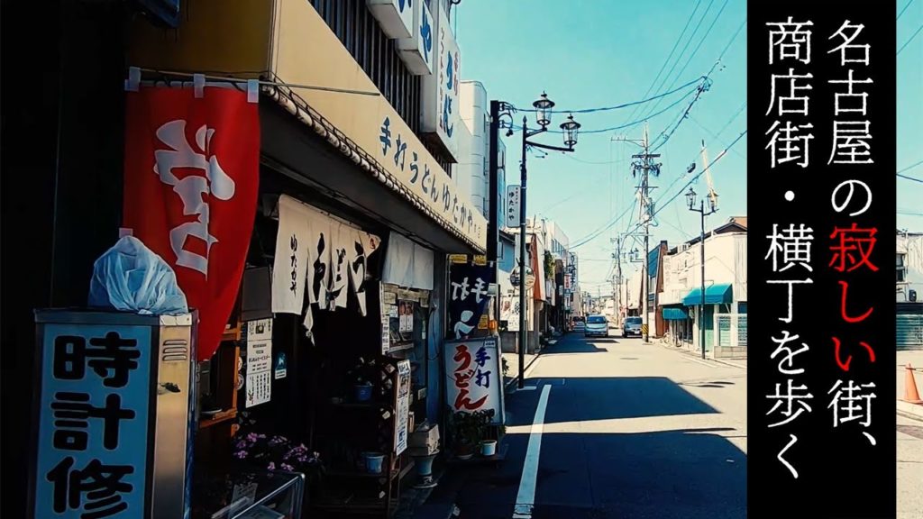 南区・笠寺観音商店街とその周辺を歩く【名古屋の寂しい街・商店街】 Walk at Deserted town and street "Kasadera-Kannon" , Nagoya Japan.