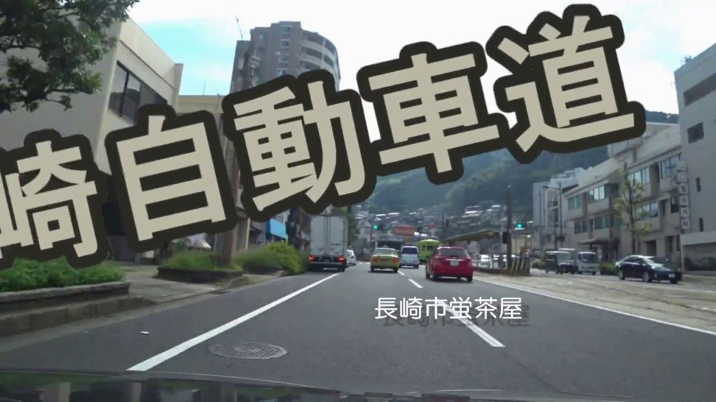 長崎市日見街道芒塚4車線化工事