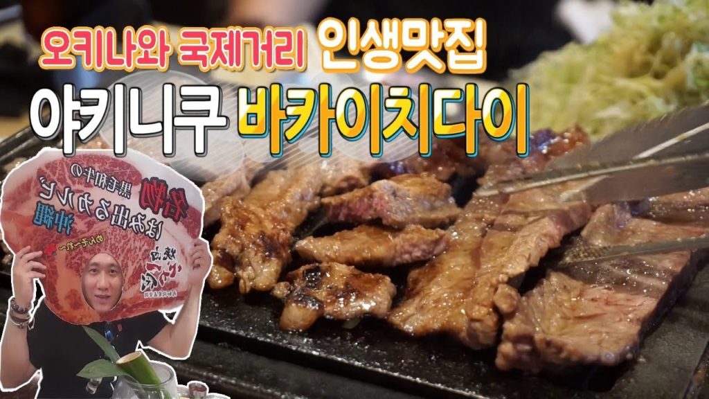 [진상처리반]일본 오키나와 국제거리 인생고기맛집 발견★야키니쿠 바카이치다이(2018.0622)日本旅行 japan travel mukbang eatingshow