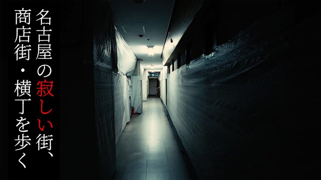 【生ける廃墟】解体直前!新今池ビルを歩く Walk at Derelict building"Shin-Imaike building" Abandoned places,Nagoya Japan. 【生ける廃墟】解体直前!新今池ビルを歩く Walk at Derelict building"Shin-Imaike building" Abandoned places,Nagoya Japan.