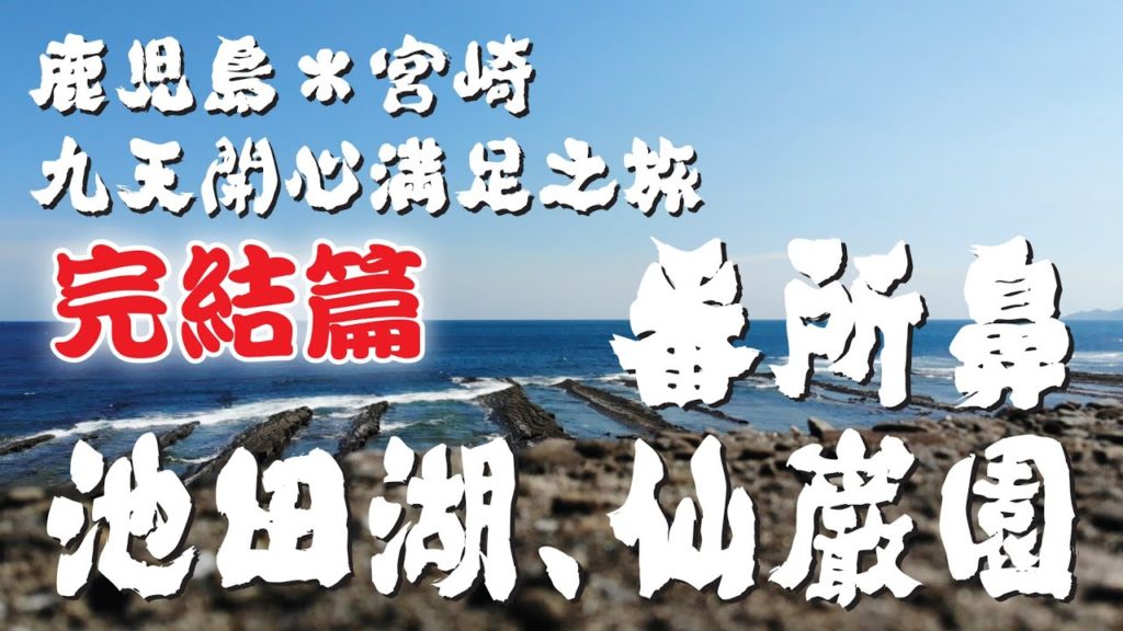 鹿兒島宮崎九天開心滿足之旅 完結篇 (重新上載) （附字幕）