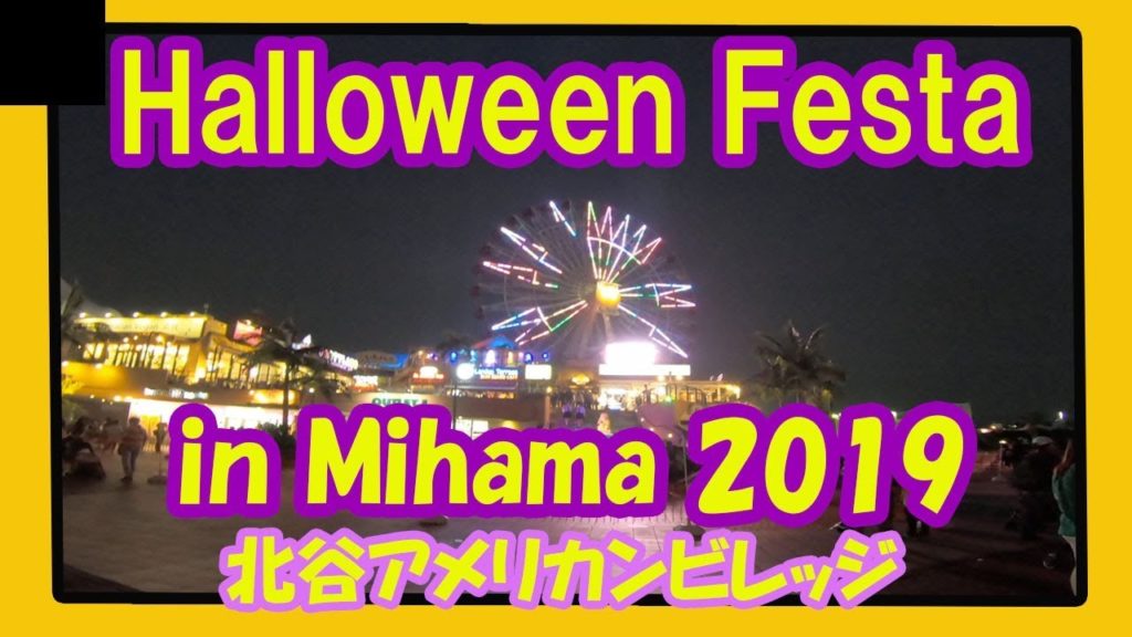 Halloween Festa in MIHAMA 2019 ハロウィンフェスタ イン ミハマ   （沖縄北谷美浜 アメリカンビレッジ）Okinawa