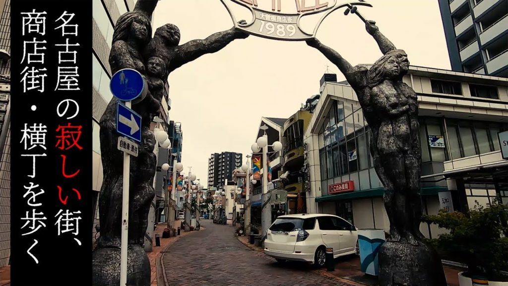 3つの大曽根商店街を歩く【名古屋の寂しい街・商店街】 Walk at Deserted town and street "Oozone-Kita" ,Nagoya Japan.