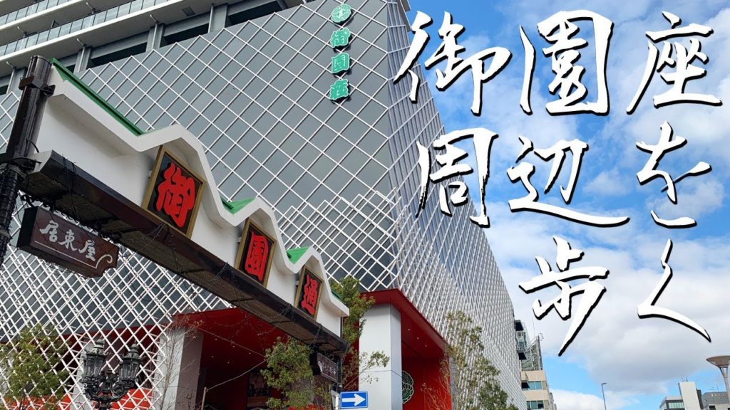 【散歩】名古屋の老舗劇場がリニューアル！伏見・御園座界隈と御園小町を歩く【名古屋】 Walk around Misono "Kabuki" Theater , Nagoya JAPAN.