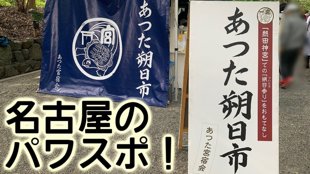 【散歩】あつた朔日市で盛り上がるパワースポット・熱田神宮を歩く【名古屋】 Walk at Atsuta-Jingu Festival "Tsuitachi-ichi" , Nagoya JAPAN.