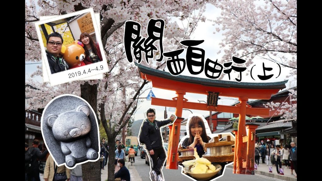 [藍董]關西自由行(情侶版)；廣島大神社、奈良公園、小鹿、大阪城「SAKUYA LUMINA」夜間點燈、會說話牆壁(上集)