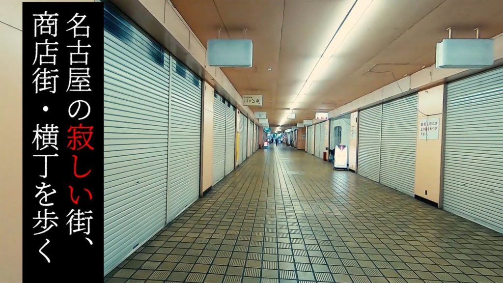 瑞穂区・堀田駅名店街を歩く【名古屋の寂しい街・商店街】 Walk at Deserted town and street "Horita-Meitengai",Nagoya Japan.