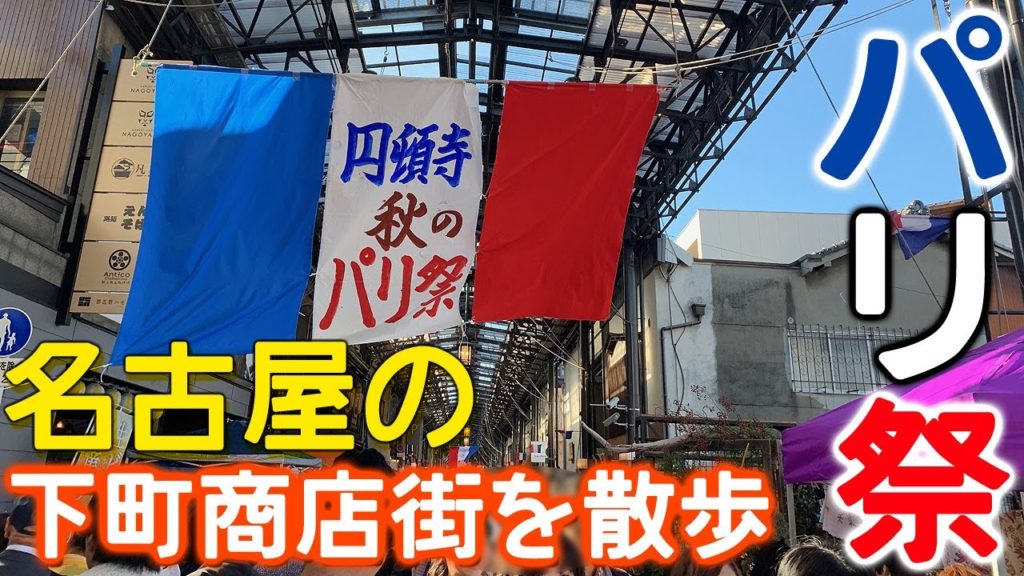 【散歩】秋のパリ祭で超盛り上がる円頓寺商店街と四間道を歩く【名古屋】 Walk in Endoji＆Shikemichi Street "Paris Fes." , Nagoya JAPAN.
