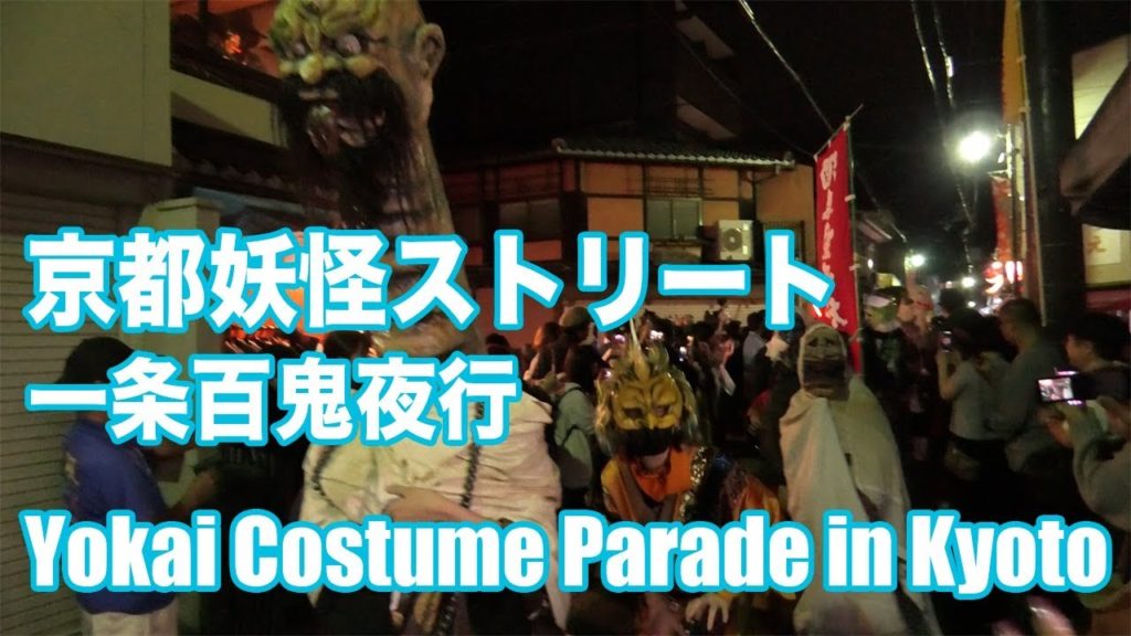 2019 Yokai Costume Parade "Ichijo Hyakki Yakou" in Kyoto｜Japan Trip Vlog｜京都妖怪ストリートの妖怪仮装行列「一条百鬼夜行」