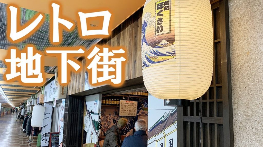 【散歩】駅直結！立ち飲みやレトロなお店が並ぶ伏見地下街を歩く【名古屋】 Walk at Fushimi nostalgic Underground Street , Nagoya JAPAN.