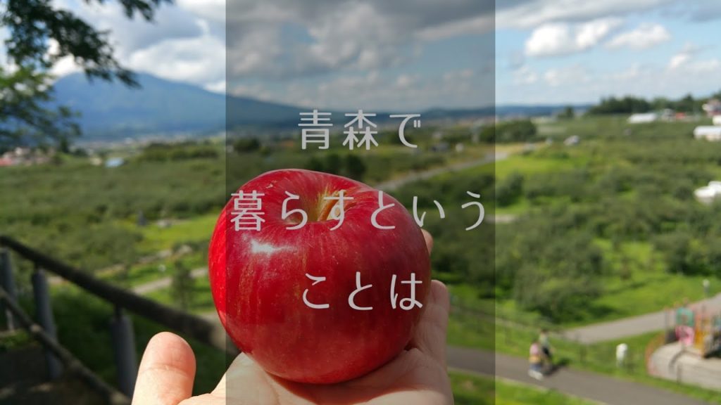 青森で暮らすということは