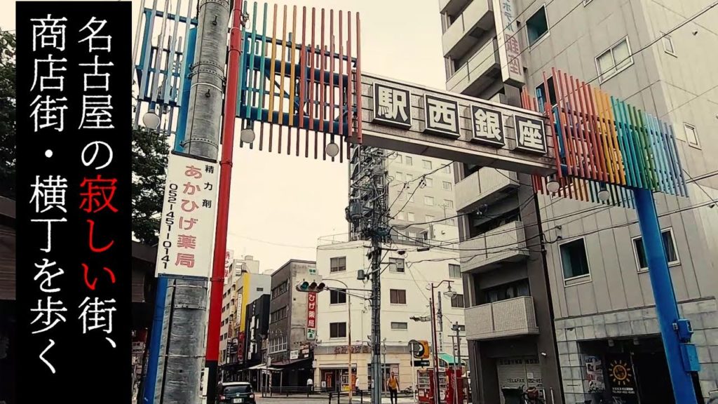 名駅・駅西銀座商店街を歩く【名古屋の寂しい街・商店街】  Walk at Deserted town and street "Ekinishi-Ginza" ,Nagoya Japan.