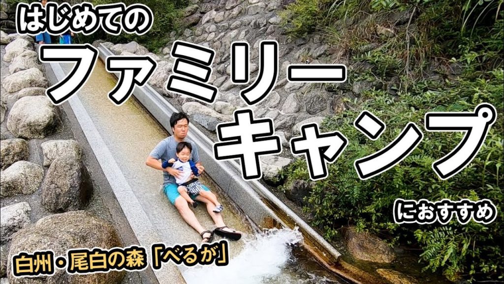 はじめてのファミリーキャンプにおすすめ!! 【白州・尾白のキャンプ場「べるが」】