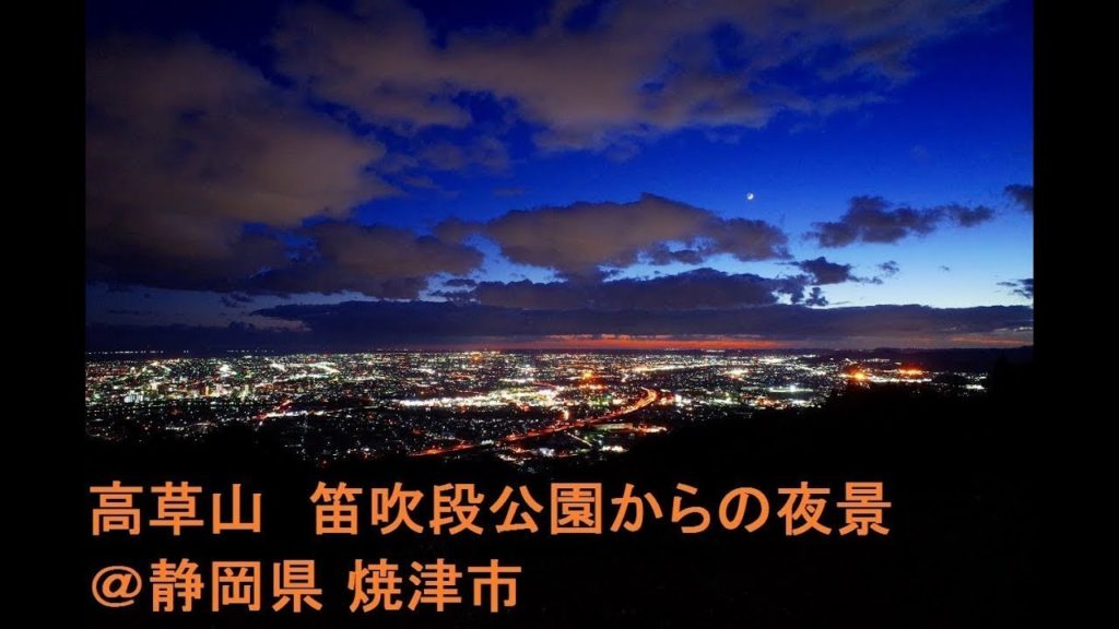 【タイムラプス】高草山 笛吹段公園からの夜景＠静岡県 焼津市　～Night view seen from the Fuefukidan park,Yaizu-city,Shizuoka,Japan～