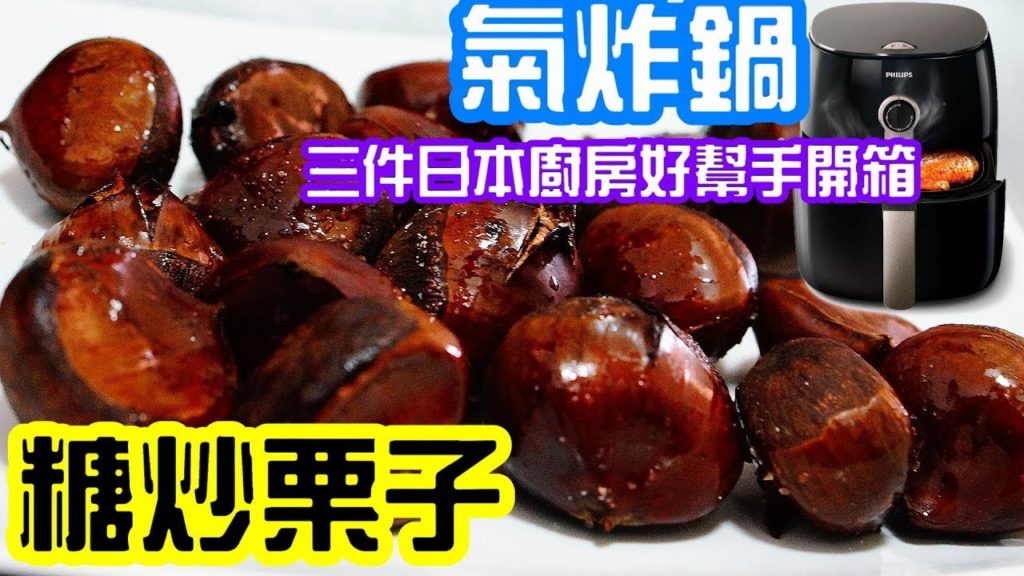 (2019)氣炸鍋糖炒栗子, 3件日本廚房寶貝開箱Air Fryer Honey Roast Chestnut 3 Japan Kitchen gadgets (2019)氣炸鍋糖炒栗子, 3件日本廚房寶貝開箱Air Fryer Honey Roast Chestnut 3 Japan Kitchen gadgets