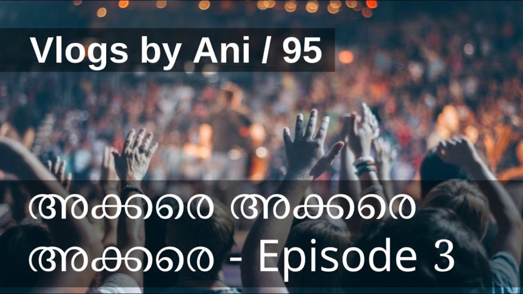 Vlogs by Ani / 95 - അക്കരെ അക്കരെ അക്കരെ | Akkare Akkare Akkare | EP3 | Malayalam Vlog