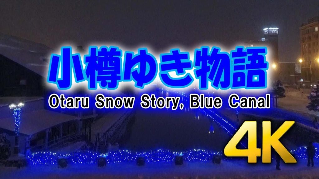 小樽ゆき物語　ブルーライト運河　ドローン撮影　4K