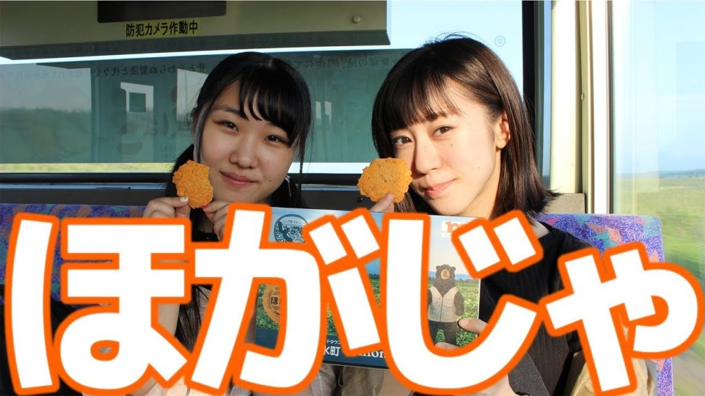 小清水町限定ほがじゃを食べてみた！@北海道小清水町 Koshimizu sweets "Hogaja" at Hokkaido