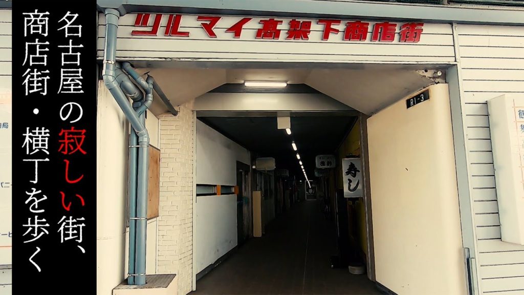 ツルマイ高架下商店街を歩く【名古屋の寂しい街・商店街】Walk at Deserted town and street "Underneath Tsurumai-Sta.",Nagoya Japan.