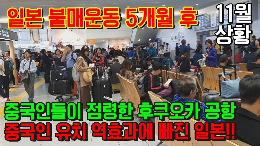 일본 불매운동 5개월 후 중국인이 점령한 후쿠오카 공항 상황!! 중국인 유치 역효과에 빠진 일본 日本 旅行 福岡県 일본 여행객 아베 japan travel Fukuoka