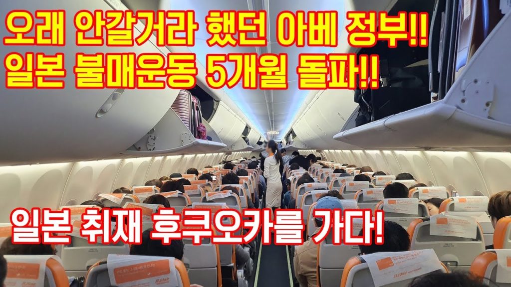 아베 정부 충격!! 일본 불매운동 5개월 돌파!! 일본 취재 후쿠오카 를 가다!! 日本 旅行 福岡県 일본여행객 japan travel Fukuoka