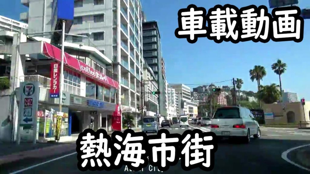[車載動画]　熱海市街　Drive by car to the city of Atami