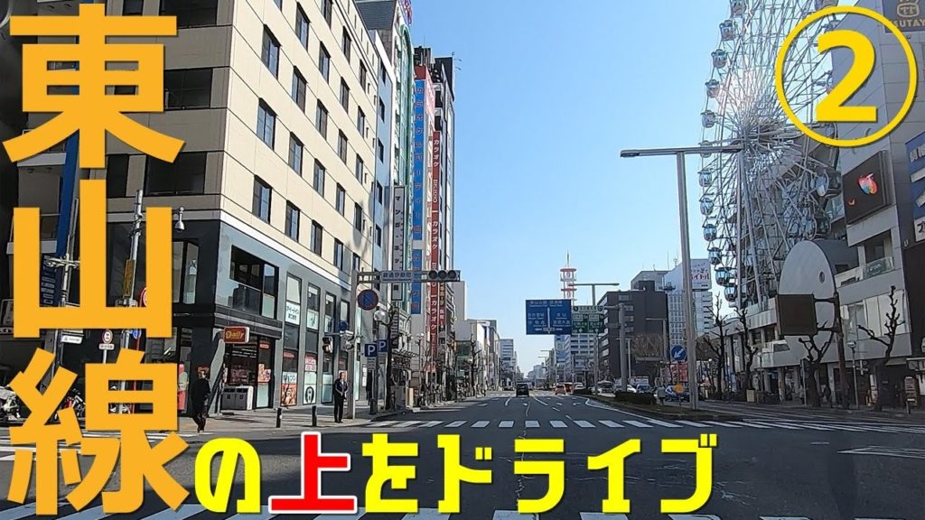 名古屋市営地下鉄・東山線の上をドライブ②[名古屋駅から東山公園駅まで]【名古屋ドライブ】 Drive On Higashiyama Subway ep2. , Nagoya Japan.