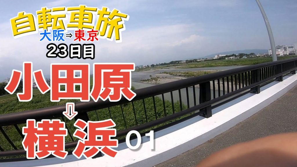 自転車旅【大阪～東京】23日目神奈川県小田原⇒横浜☆その01(*'▽')♪