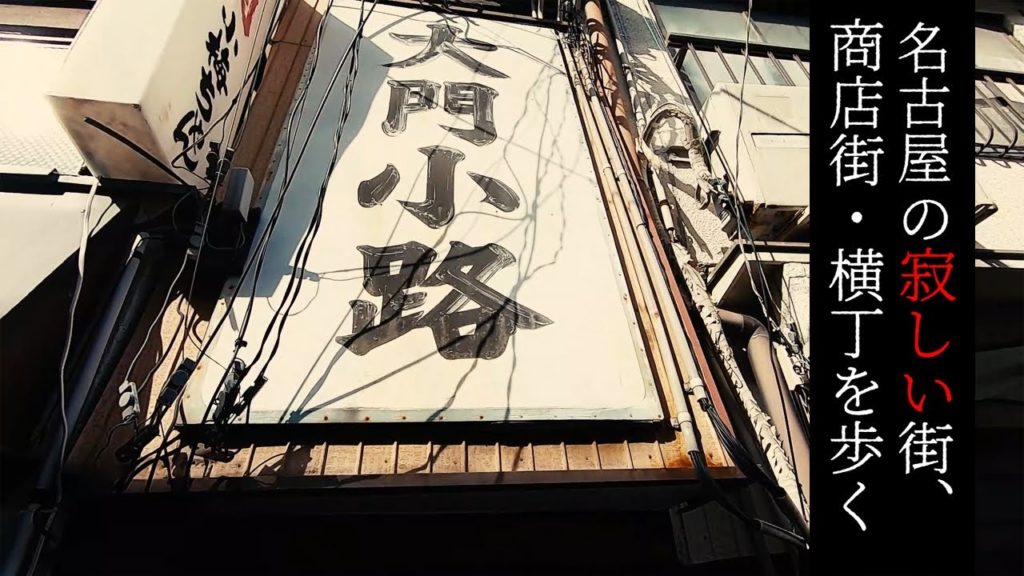 【遊郭散歩】中村遊郭跡の大門小路を歩く【名古屋の寂しい街・商店街】 Walk at Deserted town and street "Omon-koji" , Nagoya Japan.